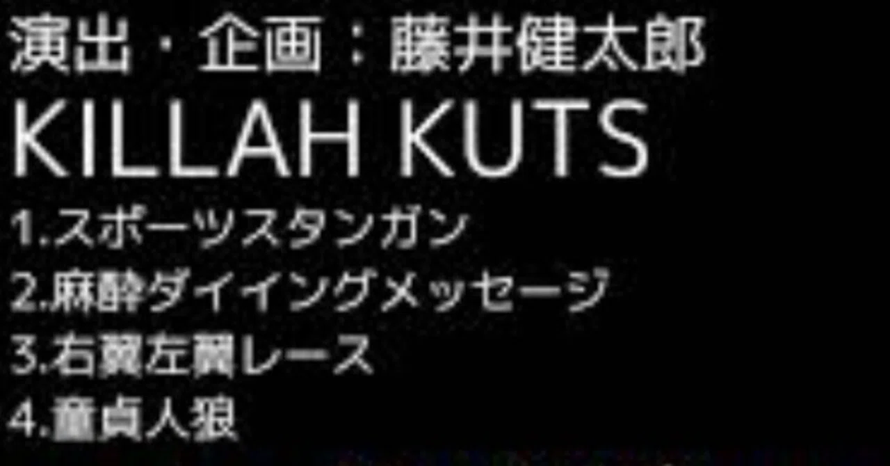 KILLAH KUTS キラーカッツ 感想｜週60時間お笑いを見聞きする女