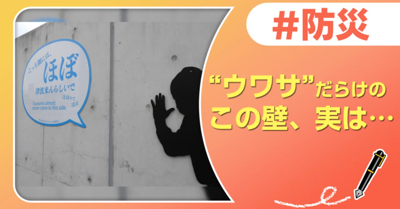 ゴシップ好き必見！？「ウワサの防潮堤」見てきました！｜J:COM地域