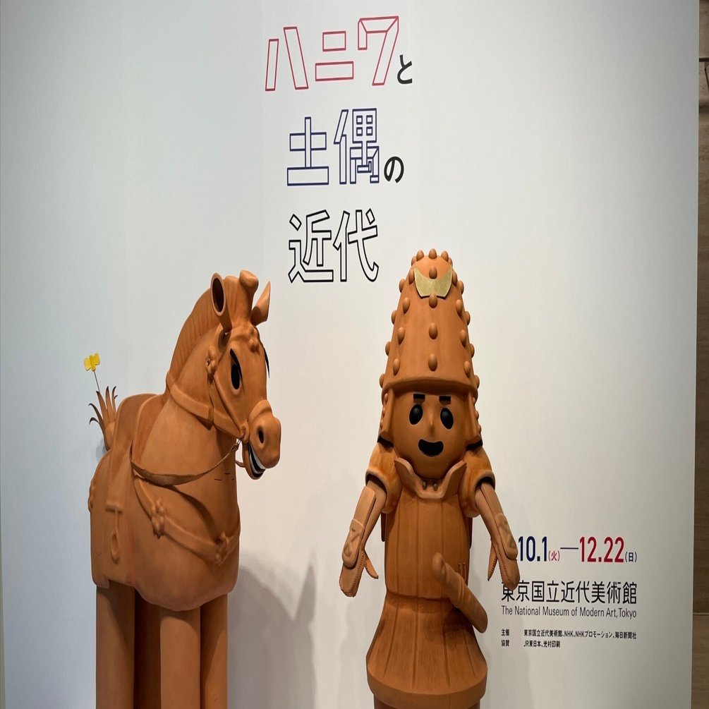 この作品が観たくて行ってきた！『ハニワと土偶の近代』展（東京国立
