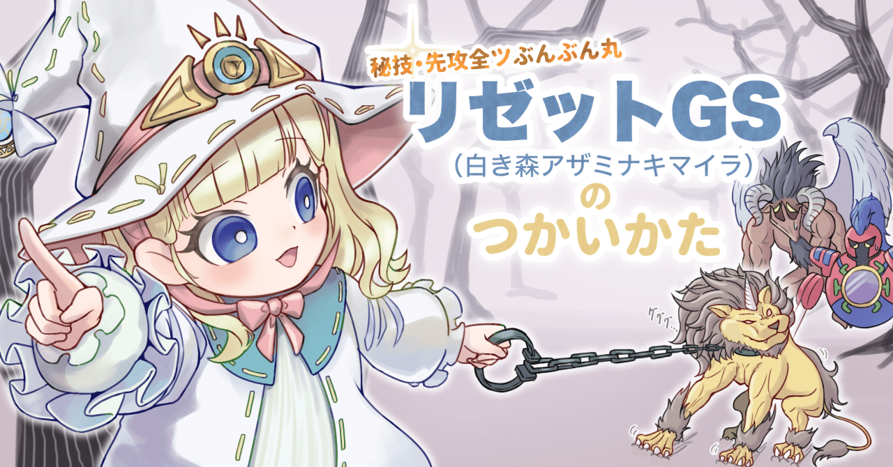 リゼットGS(白き森アザミナキマイラ)の使い方|うどん リゼットGS(白き森アザミナキマイラ)の使い方|うどん