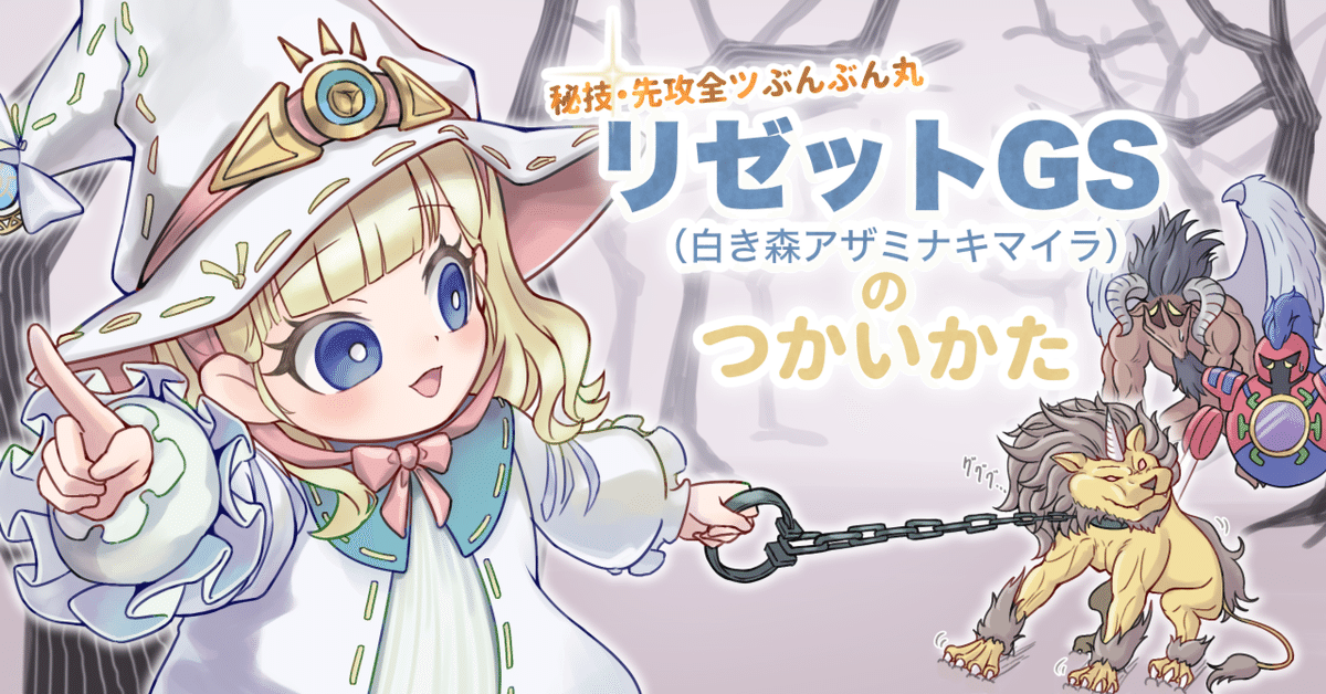 リゼットGS（白き森アザミナキマイラ）の使い方｜うどん