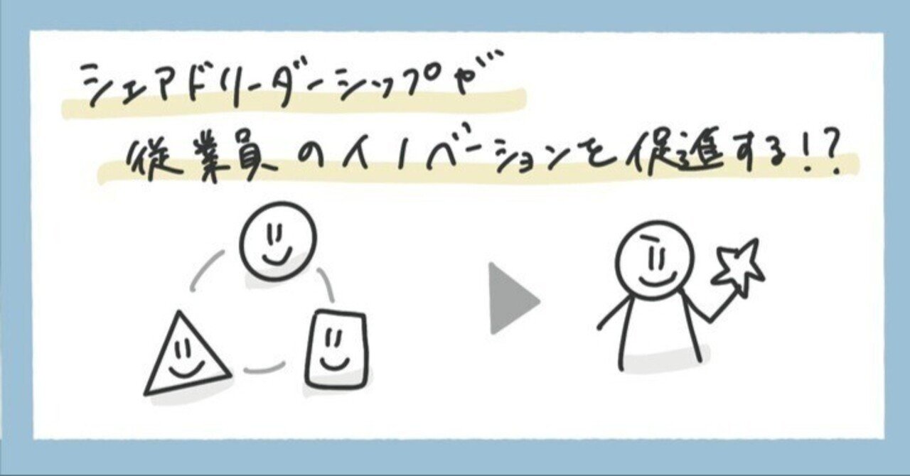 シェアドリーダーシップが従業員のイノベーション行動に与える影響