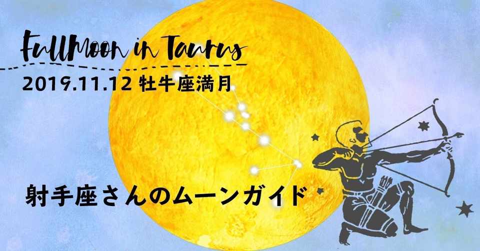 射手座のあなたが11月牡牛座満月に富と豊かさで満たされる方法は