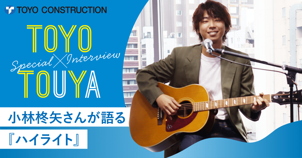 TOYO×TOUYA スペシャルインタビュー】小林柊矢さんが語る『ハイ