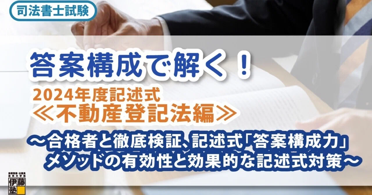 YouTubeライブ】答案構成で解く！2024年度記述式≪不動産登記法編