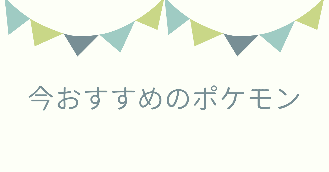 ポケモン はなにから始めればいいのか 超初心者のために ミネコ Note