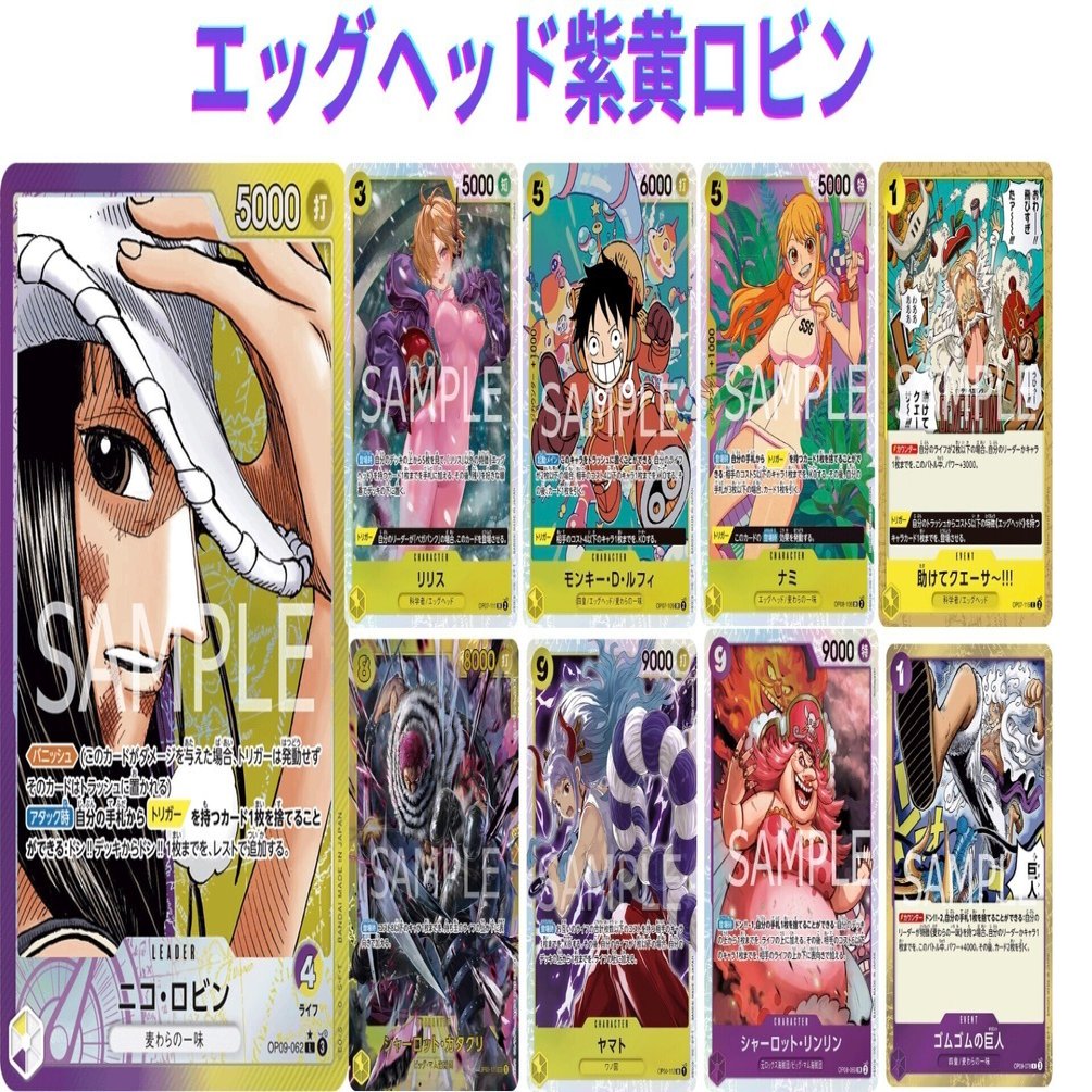 エッグヘッド紫黄ロビン｜ロマ