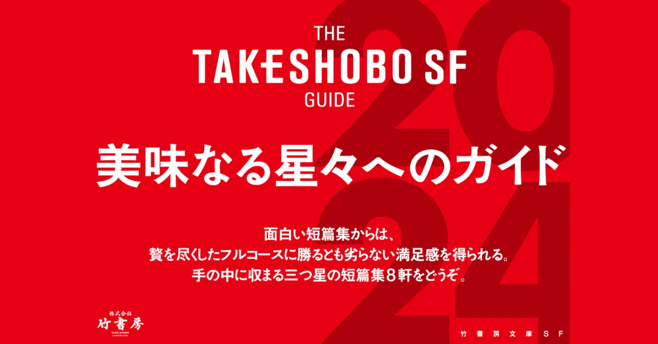 手の中に収まる三つ星の短篇集をどうぞ。「竹書房SF文庫フェア2024