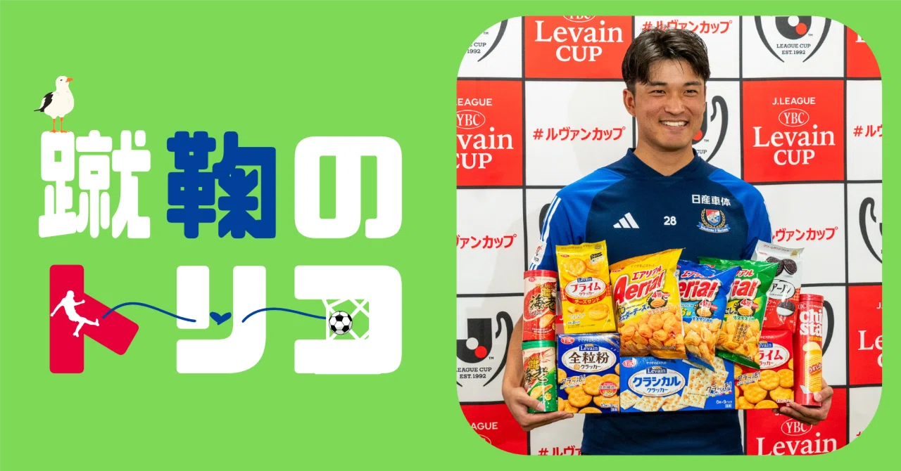山根陸、マリノス史上3人目のルヴァン杯ニューヒーロー賞に選出！「僕