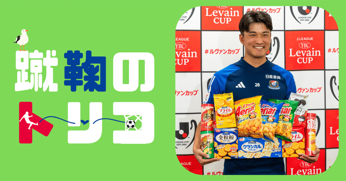 横浜F マリノス 山根陸 ニューヒーロー賞受賞記念 ニットマフラー J