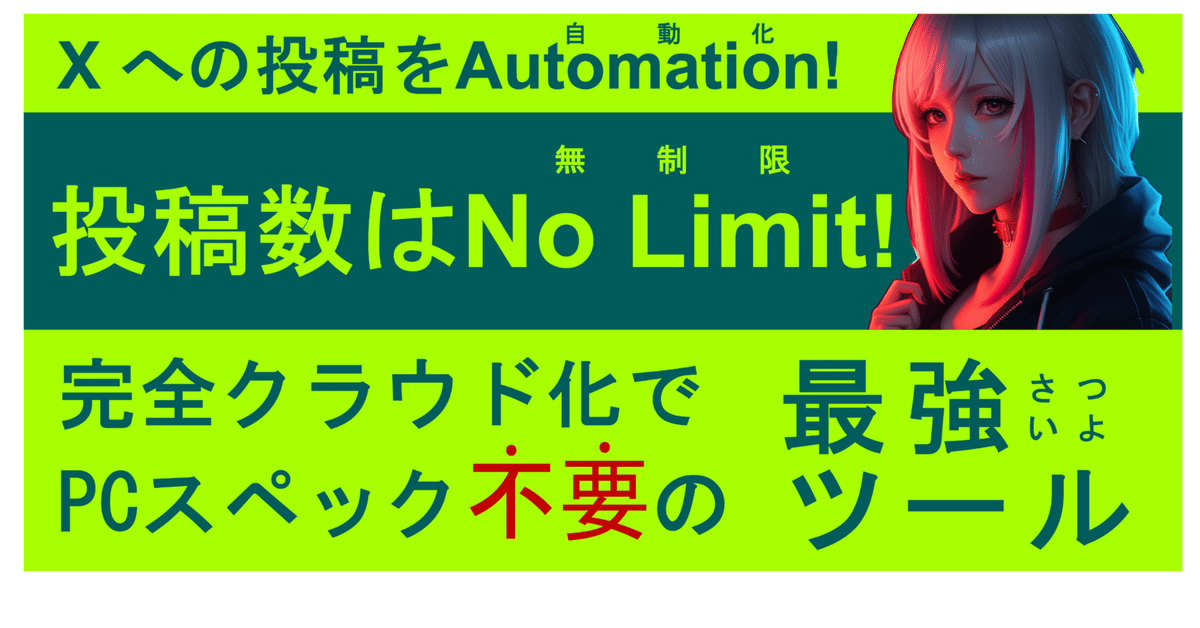 X(旧Twitter)投稿を自動化!投稿数は無制限🔥! 完全クラウド X(旧Twitter)投稿を自動化!投稿数は無制限🔥! 完全クラウド