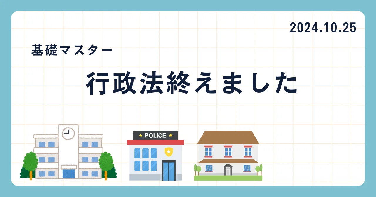 基礎マスター】行政法終わり！｜ナカジマ