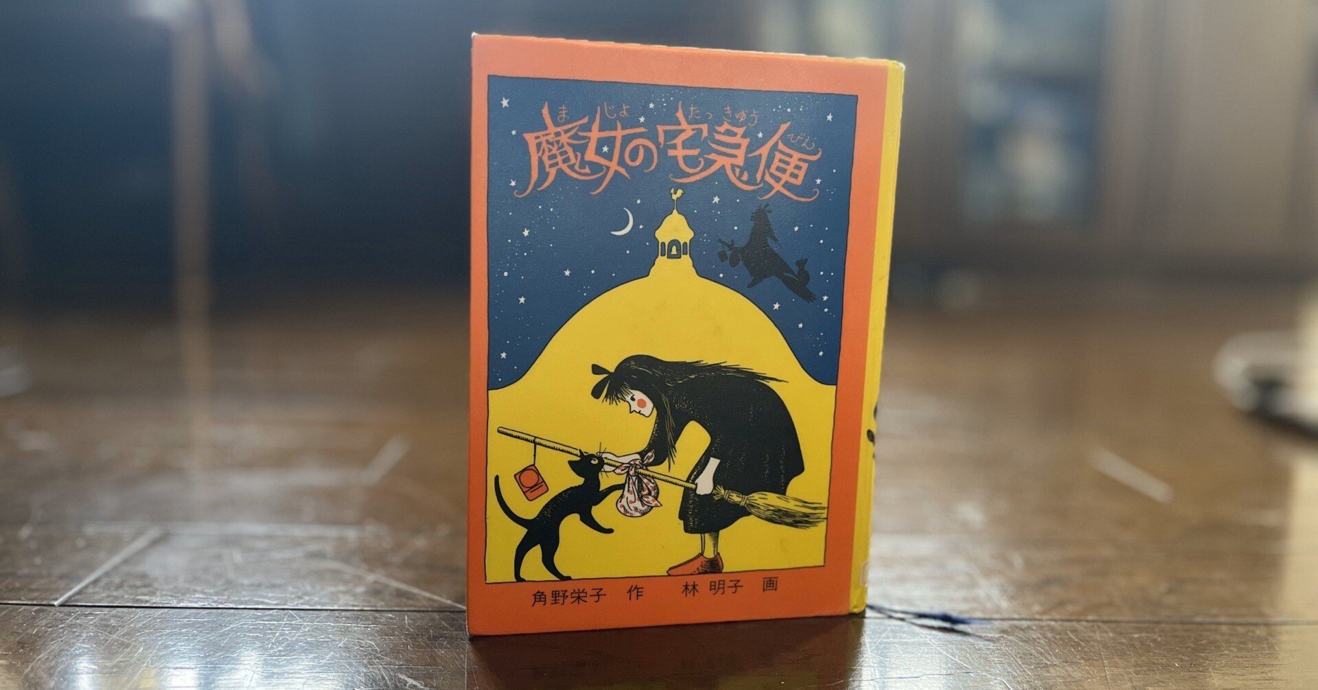 ジブリ映画と合わせて楽しんでほしい『魔女の宅急便』児童書紹介③