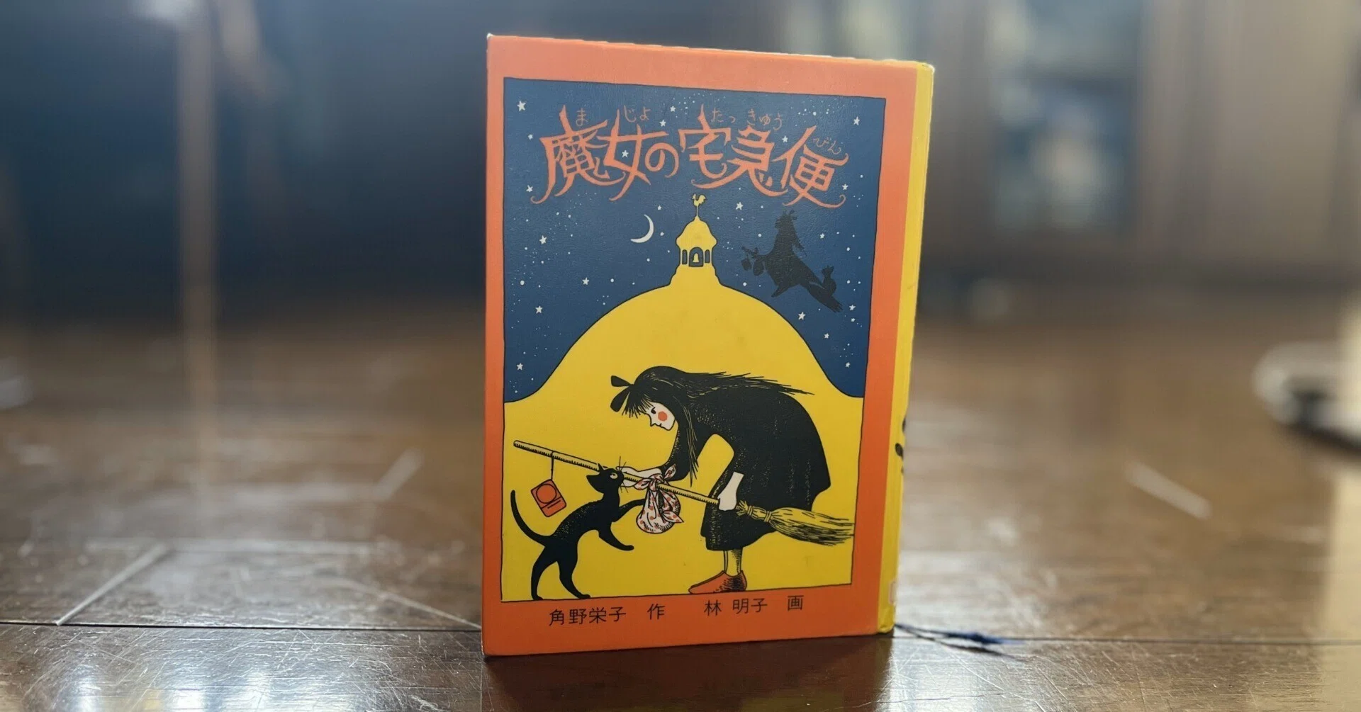 ジブリ映画と合わせて楽しんでほしい『魔女の宅急便』児童書紹介③