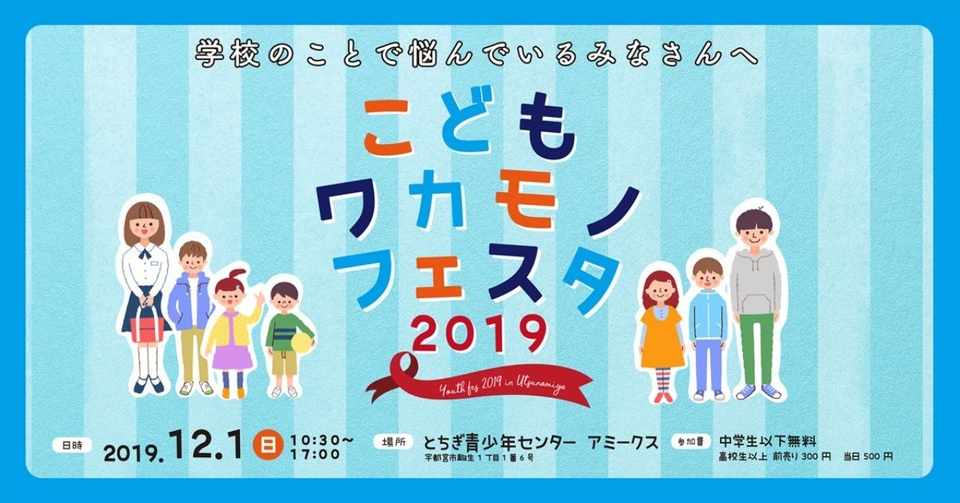 イベント告知 こどもワカモノフェスタ19開催 Npo法人キーデザイン ひとりにならない社会 Note