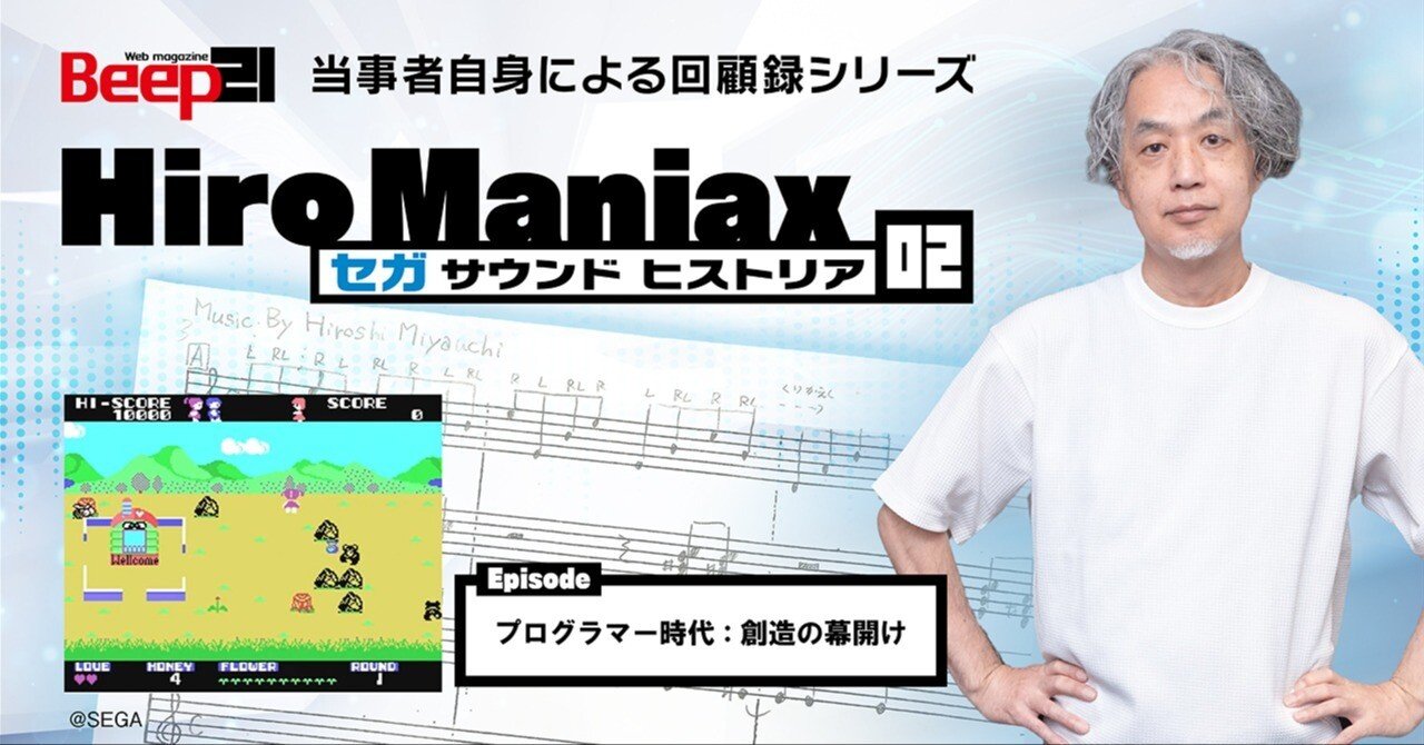 Hiro Maniax ─セガ サウンド ヒストリア─02 プログラマー時代 : 創造