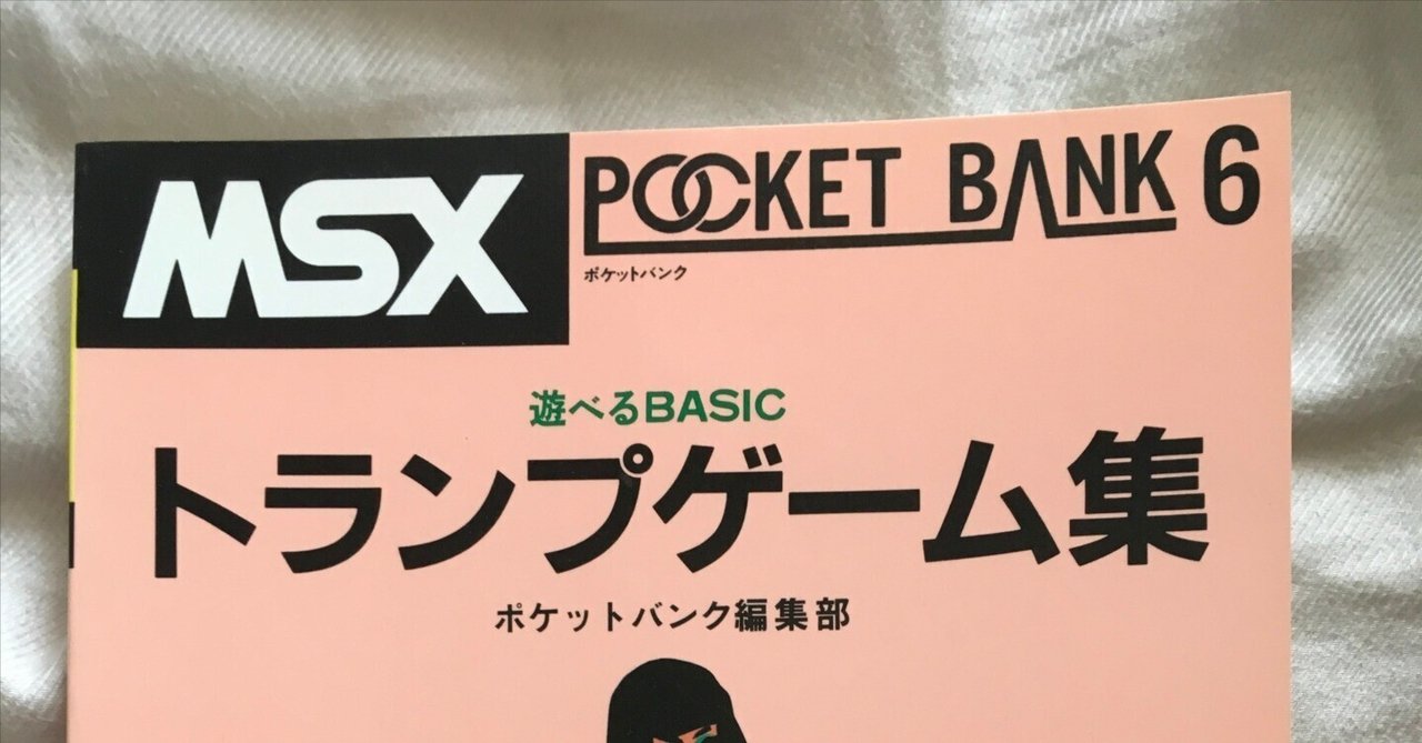 MSXポケットバンク#06｜ トランプゲーム集｜たい ｜ 旅行初心者