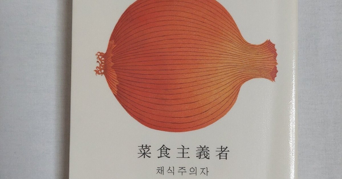 ノーベル文学賞：ハン・ガン著「菜食主義者」ブックレビュー：日高新報２０２４年１０月２５日掲載｜ひでき