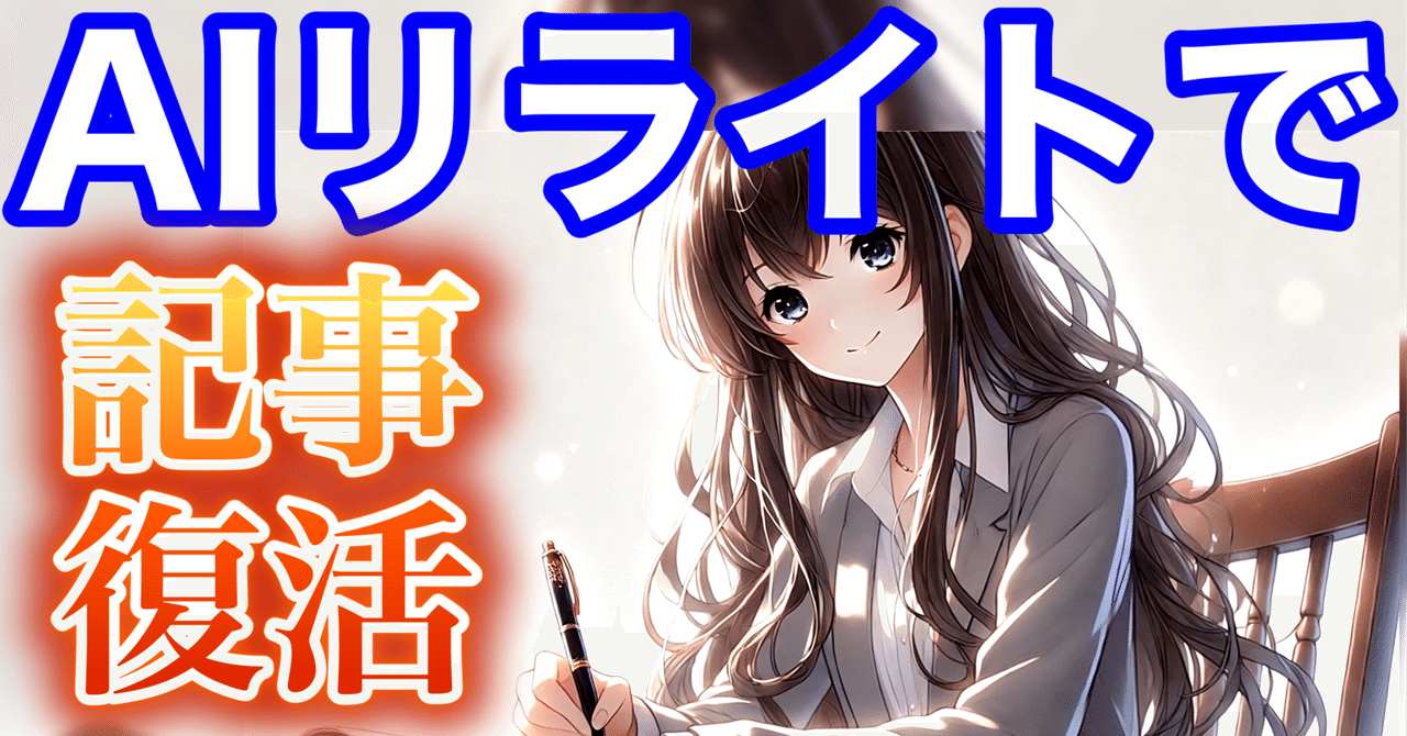 AIリライトで過去記事を復活!:ChatGPT×Claudeで最適化 AIリライトで過去記事を復活!:ChatGPT×Claudeで最適化