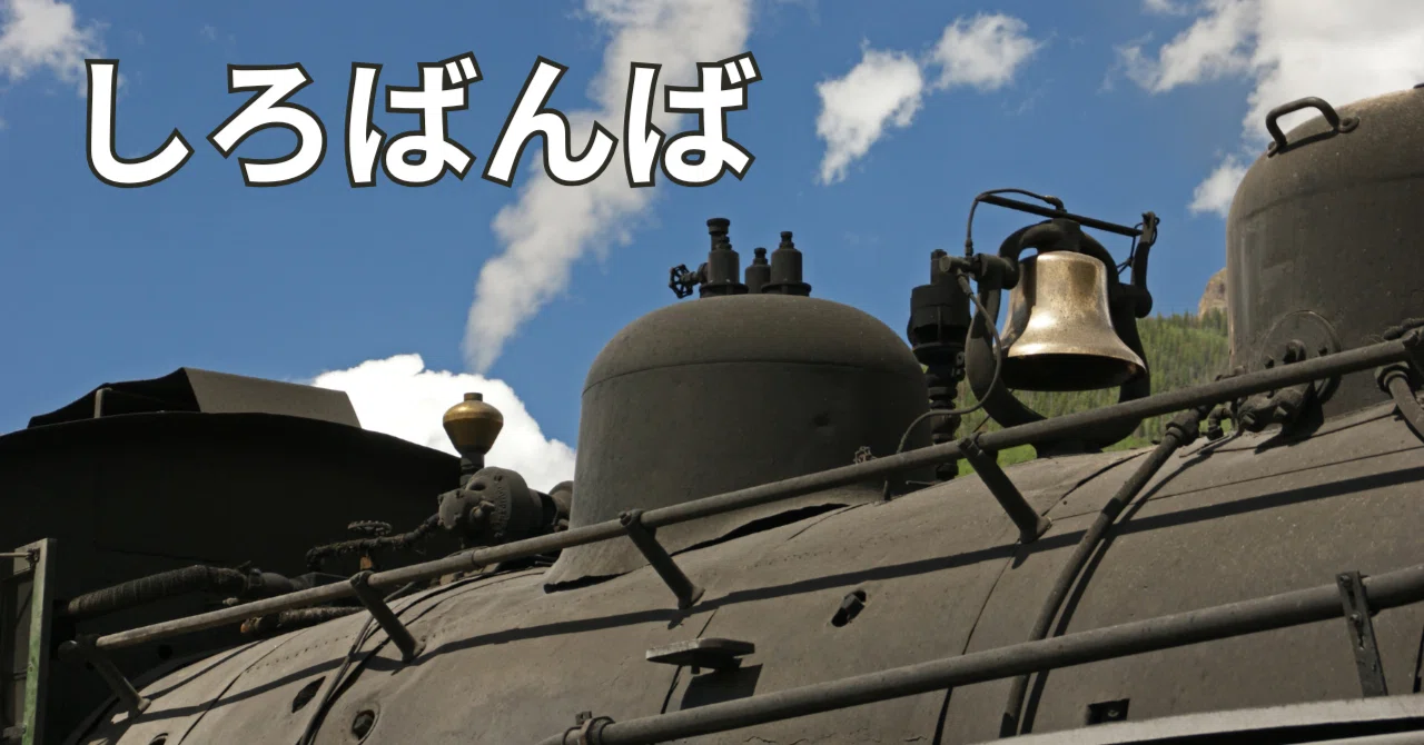 井上靖著『しろばんば』｜前編第三章を読み終える。｜大正時代の交通 
