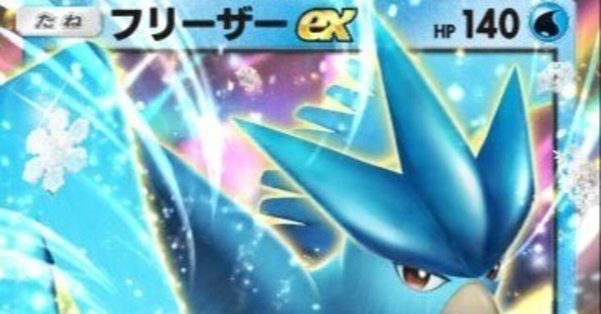 ポケポケ】無課金初心者向け!フリーザーex単デッキ!【環境 ポケポケ】無課金初心者向け!フリーザーex単デッキ!【環境