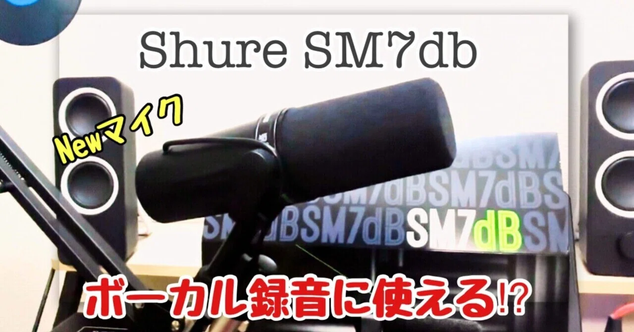 YouTube】このマイクで歌声が変わった!?Shure SM7dbレビュー｜Ne-Ra