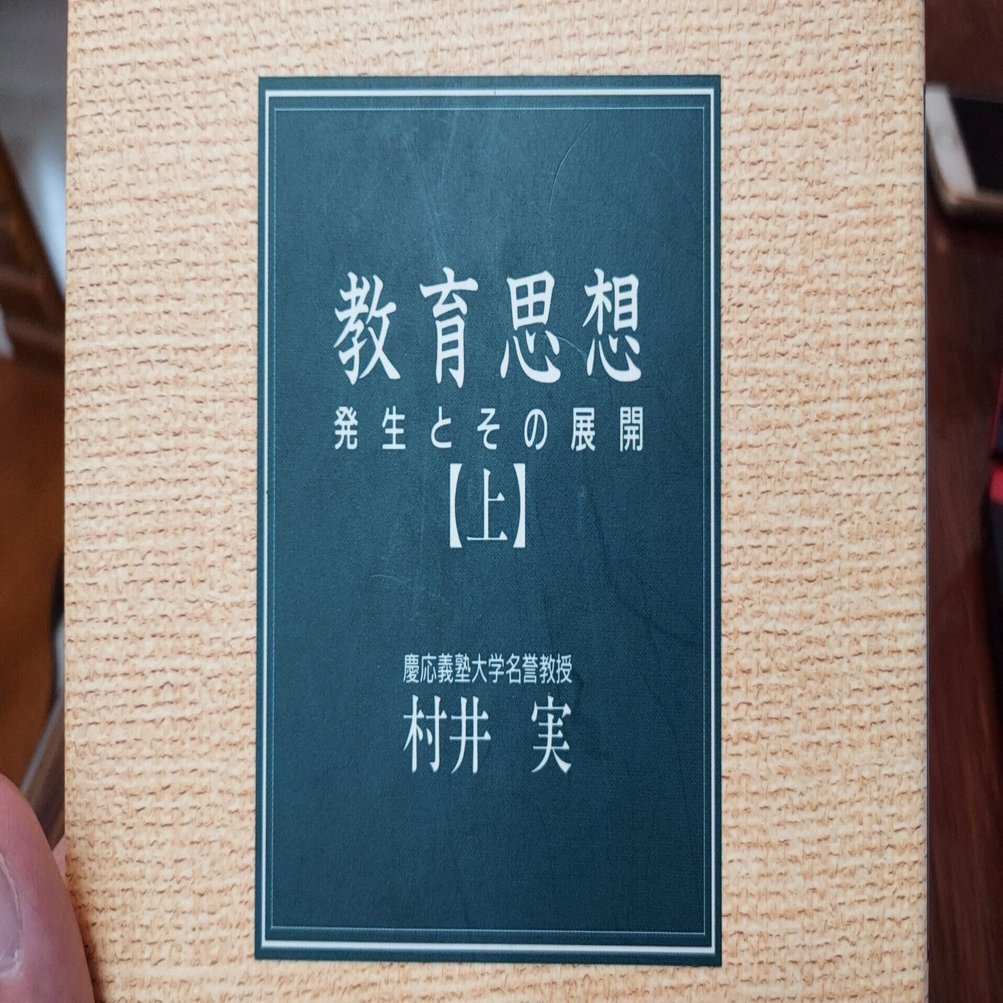 要約】教育思想（上）｜benjamin_skk