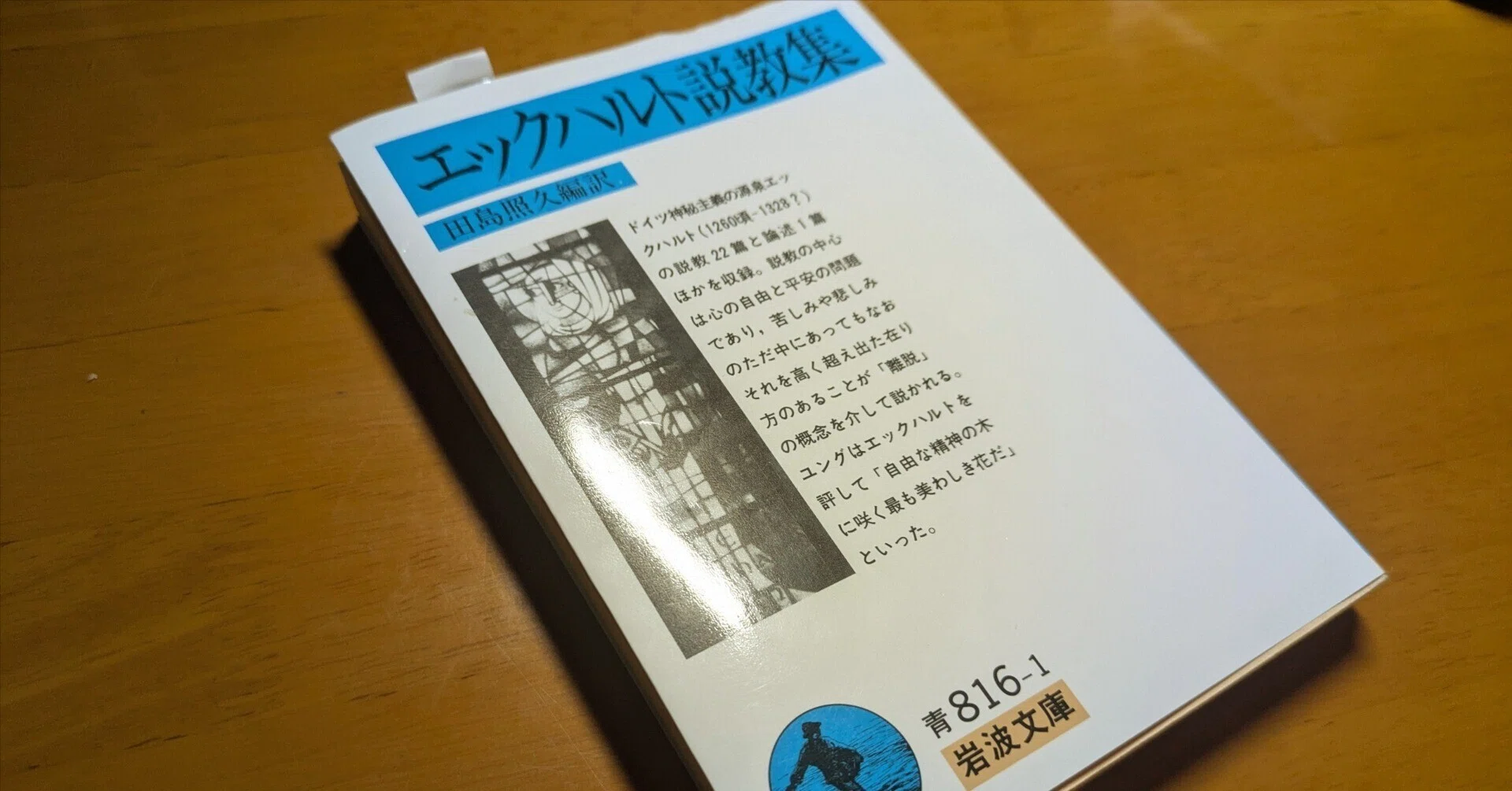 書評〉『エックハルト説教集』M.エックハルト─自由な精神に咲く、最も
