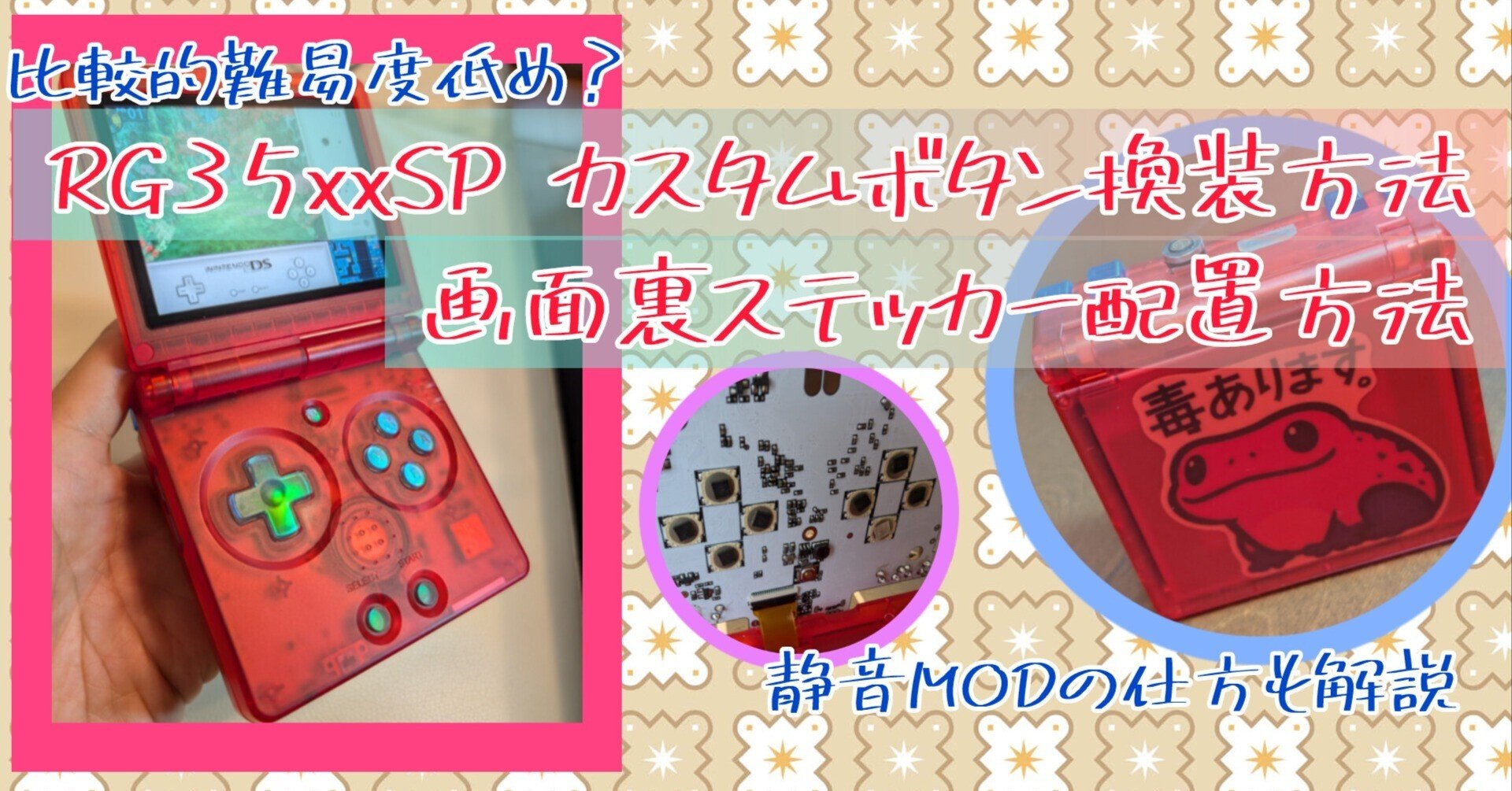 RG35xxSP】variousさん作 カスタムボタン換装方法と画面裏ステッカー