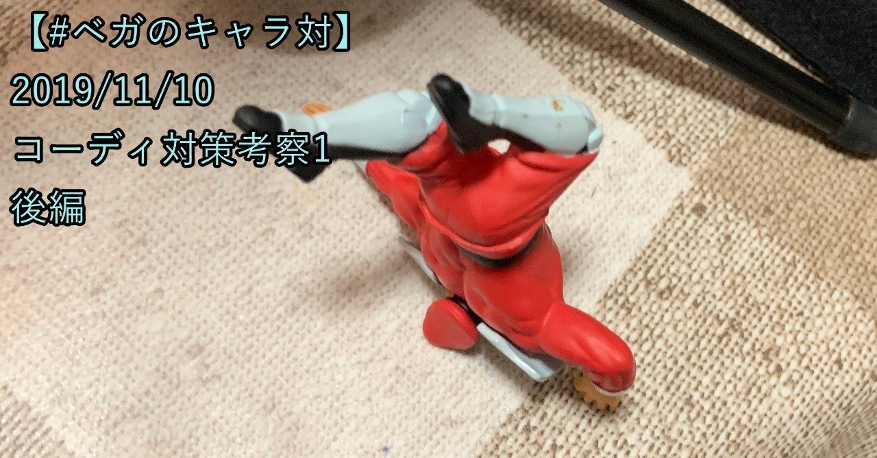 ベガのキャラ対 19 11 10 コーディ対策考察1 後編 Chan C Hanagumi Note