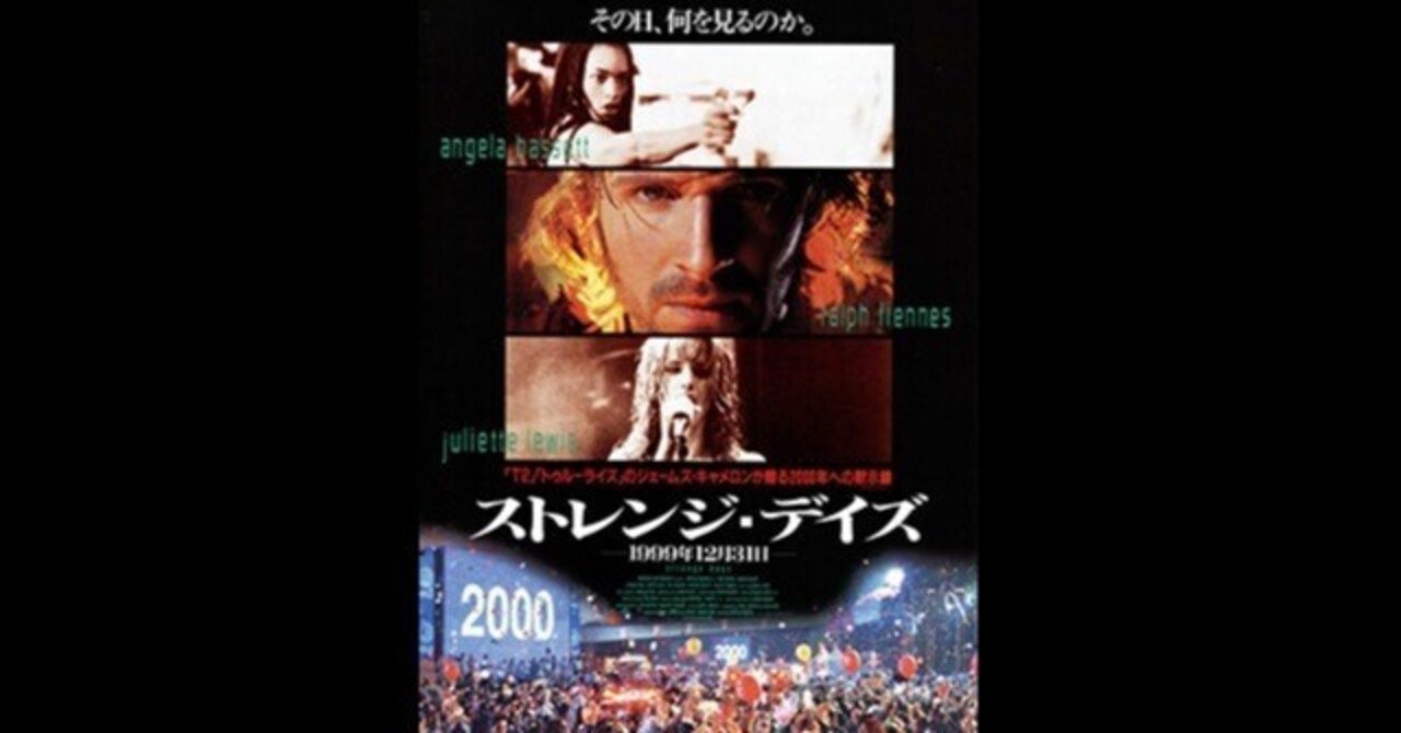 ストレンジ・デイズ〜1999年12月31日の世紀末パーティと電子ドラッグ