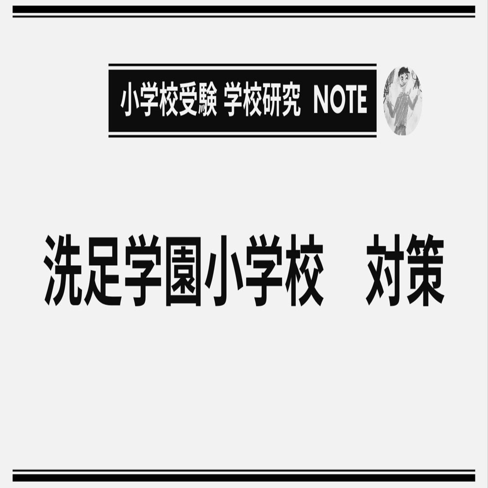 洗足学園小学校 対策】 学校研究note｜ふわパパ＠小学校受験500万