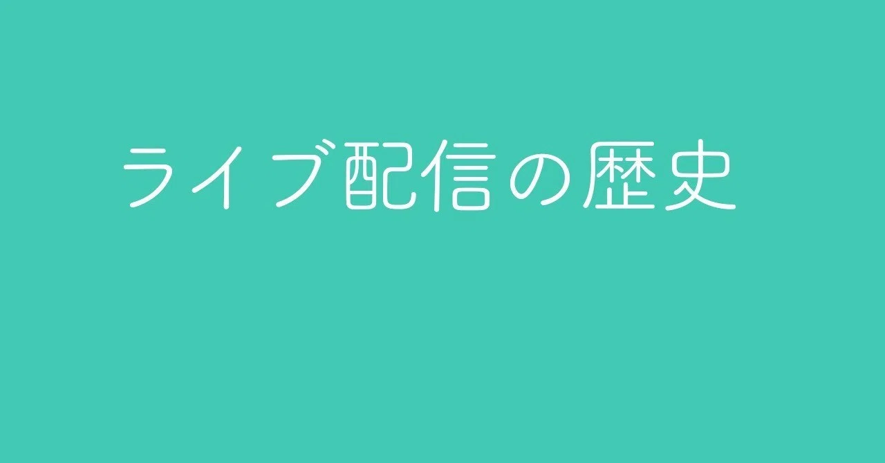 ライブ配信の歴史（ライブ配信プラットフォーム年表）｜深水英一郎(ふ