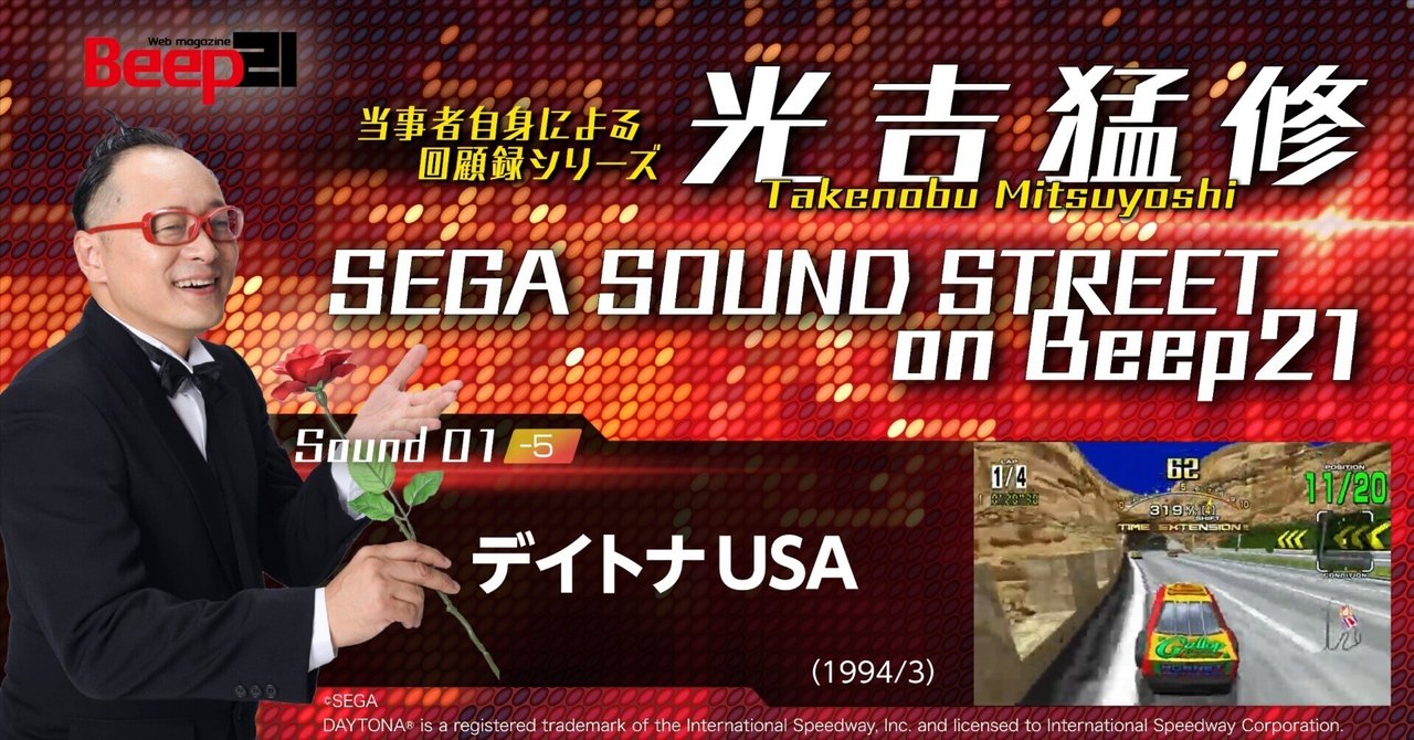 SEGA SOUND STREET on Beep21」01-5 デイトナUSA─光吉猛修