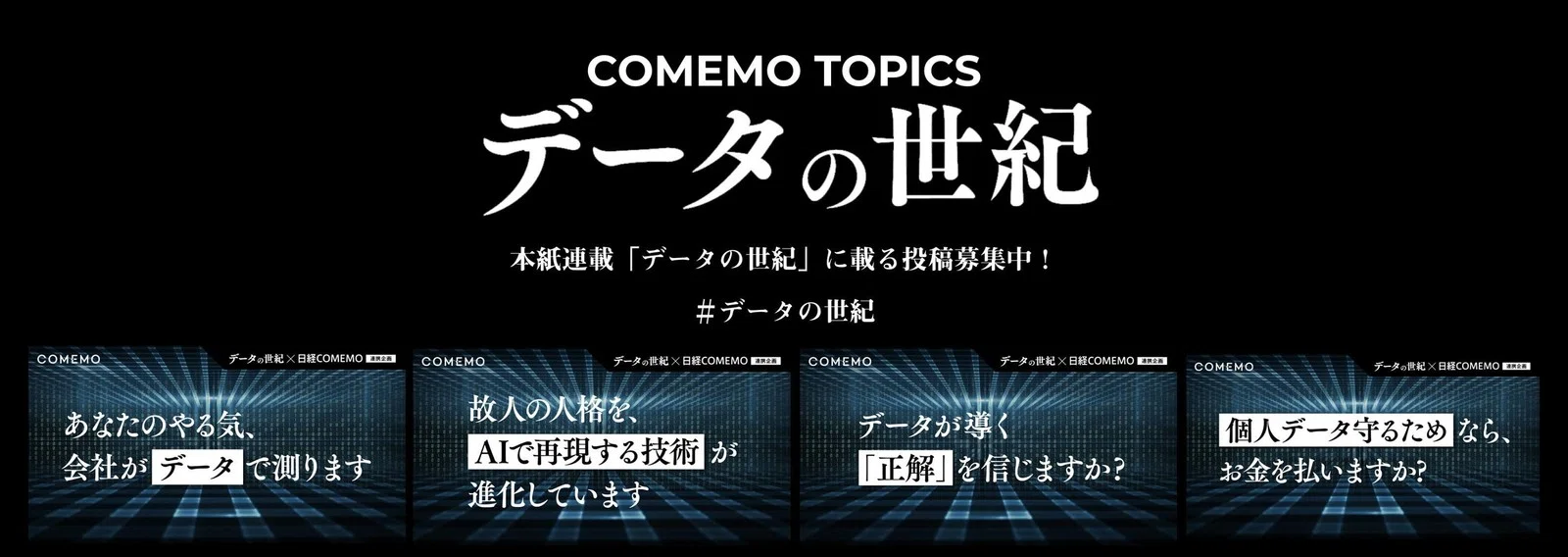 データの世紀 データ至上主義 日経comemo公式 Note