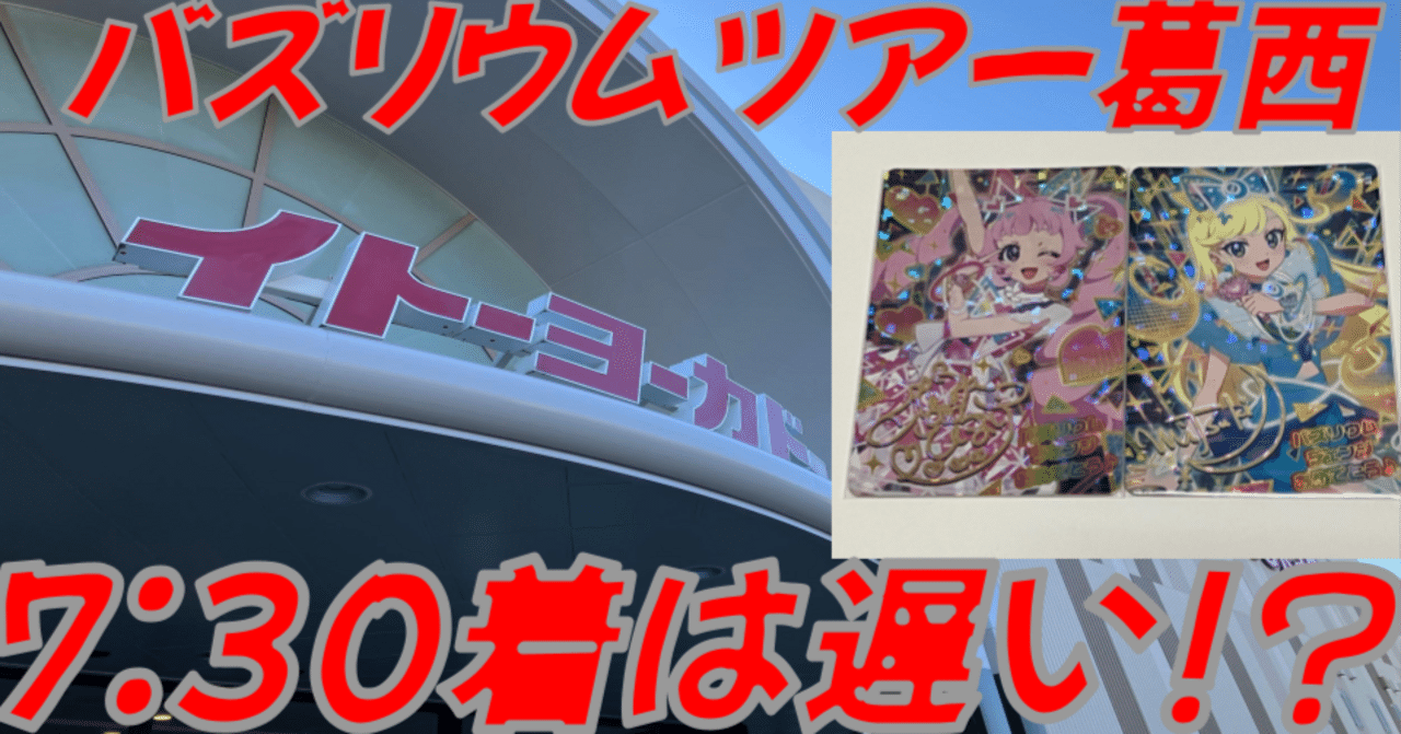 アイプリ】バズリウムツアー葛西参戦レポート｜月宮灯