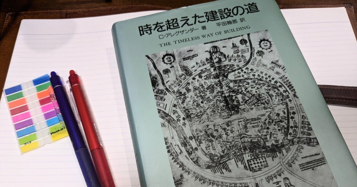 時を超えた建設の道 | クリストファー アレグザンダー