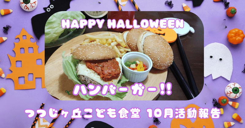 つつじヶ丘こども食堂 10月は「Happyハロウィン🎃ハンバーガー」でした！〜10月活動報告〜