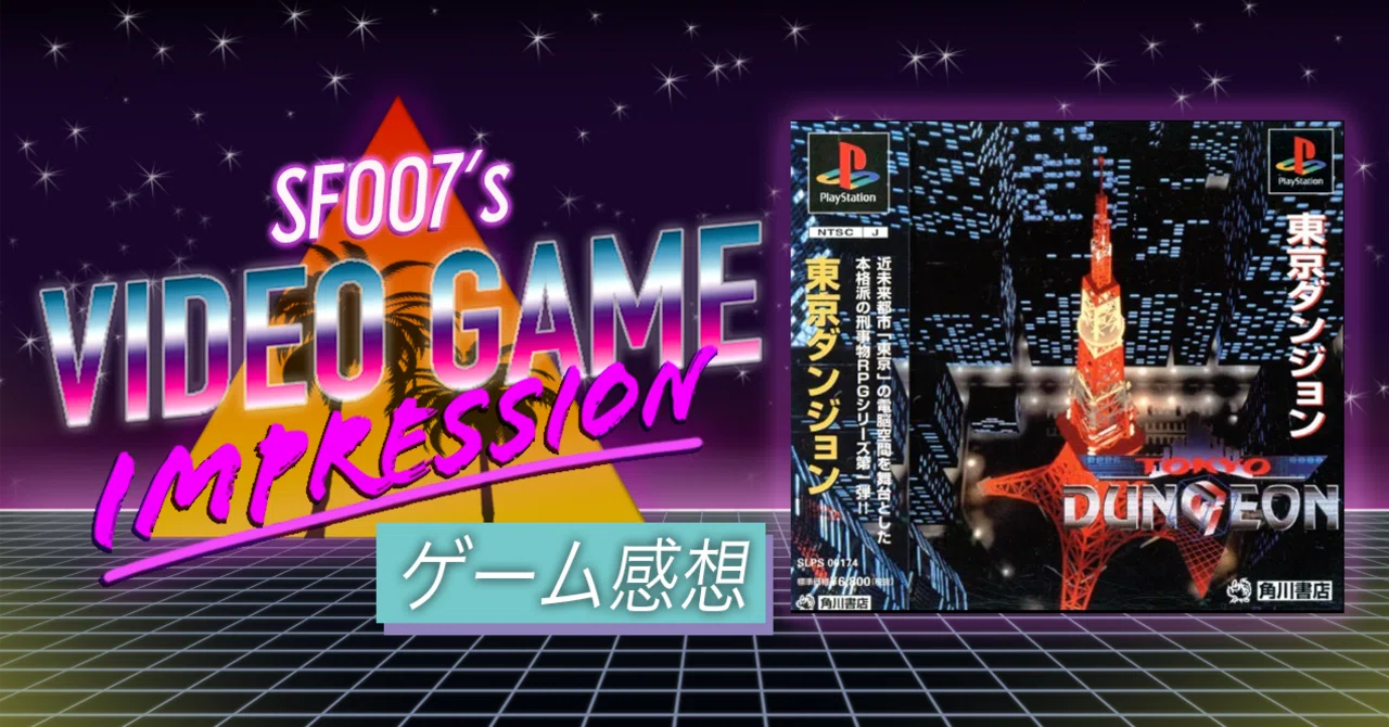 90s Metaverse Suspense: Tokyo Dungeon (PS1)｜【ゲーム感想】えすえふ