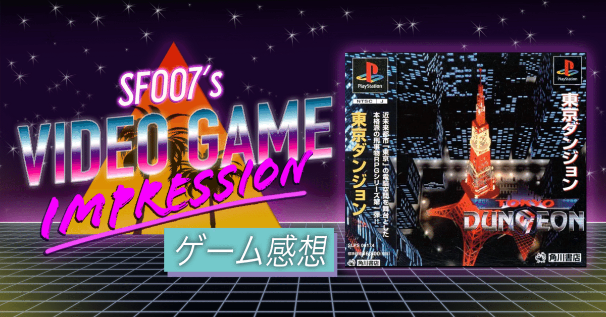 90'sメタバースサスペンス【 東京ダンジョン 】(PS1)｜【ゲーム