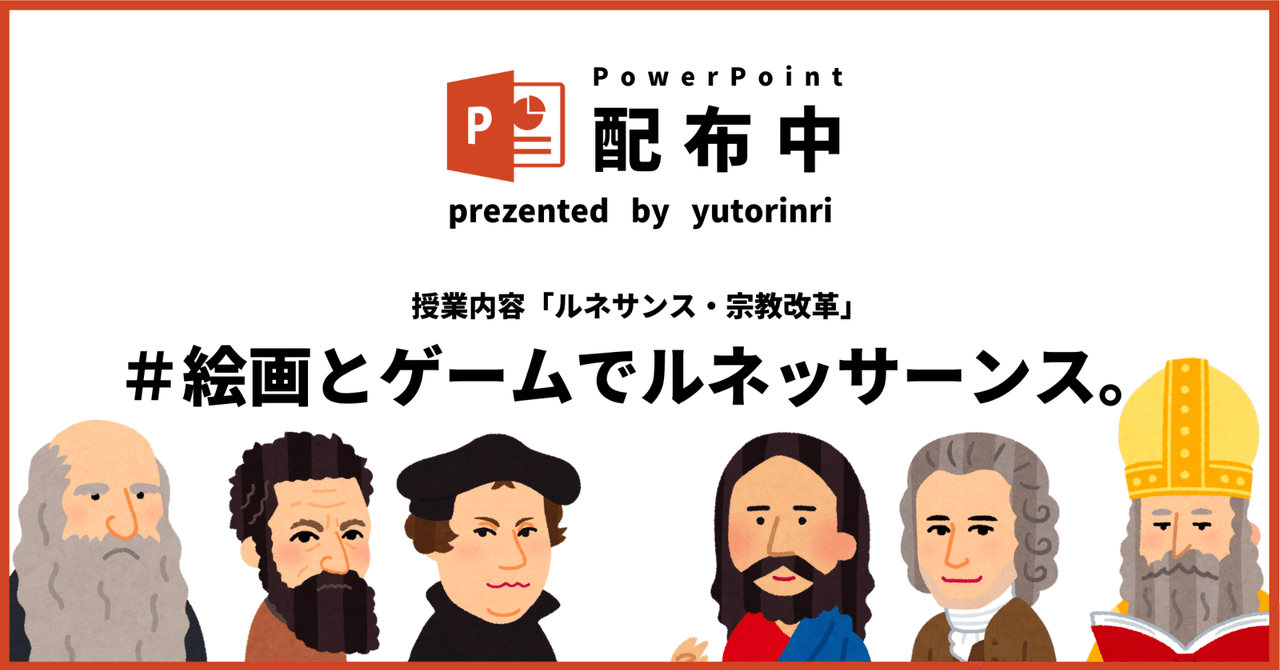 【倫理の指導案】ルネサンス×絵画とゲームでルネッサーンス｜ゆとりんり｜ゆとりの倫理教員×授業スライド公開中