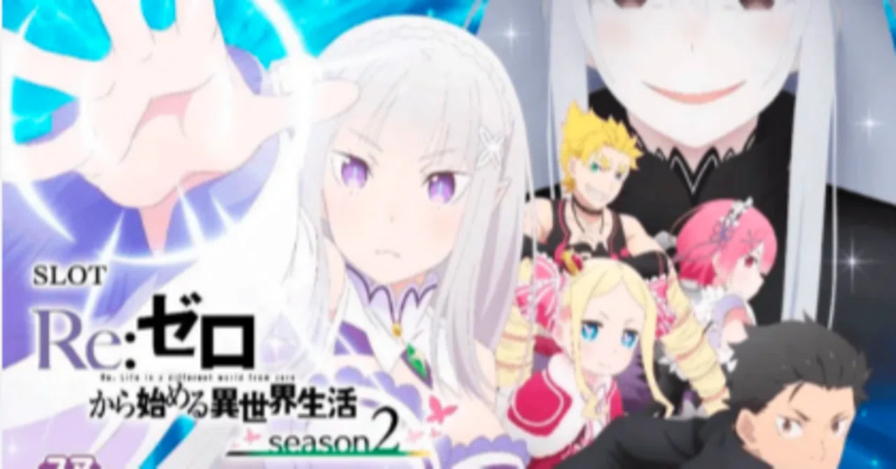 1 スマスロ「Re:ゼロから始める異世界生活 season2」の勝率を高める