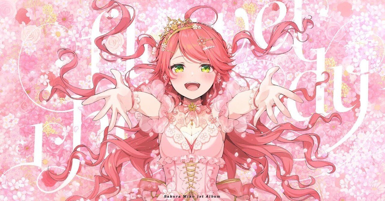 さくら♡プロフご一読ください♡ 大丈夫だよ」さくらみこ『flower rhapsody』への解釈|かまたけ