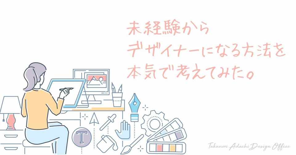 未経験からデザイナーになる方法を本気で考えてみた あっくん マズロー Note