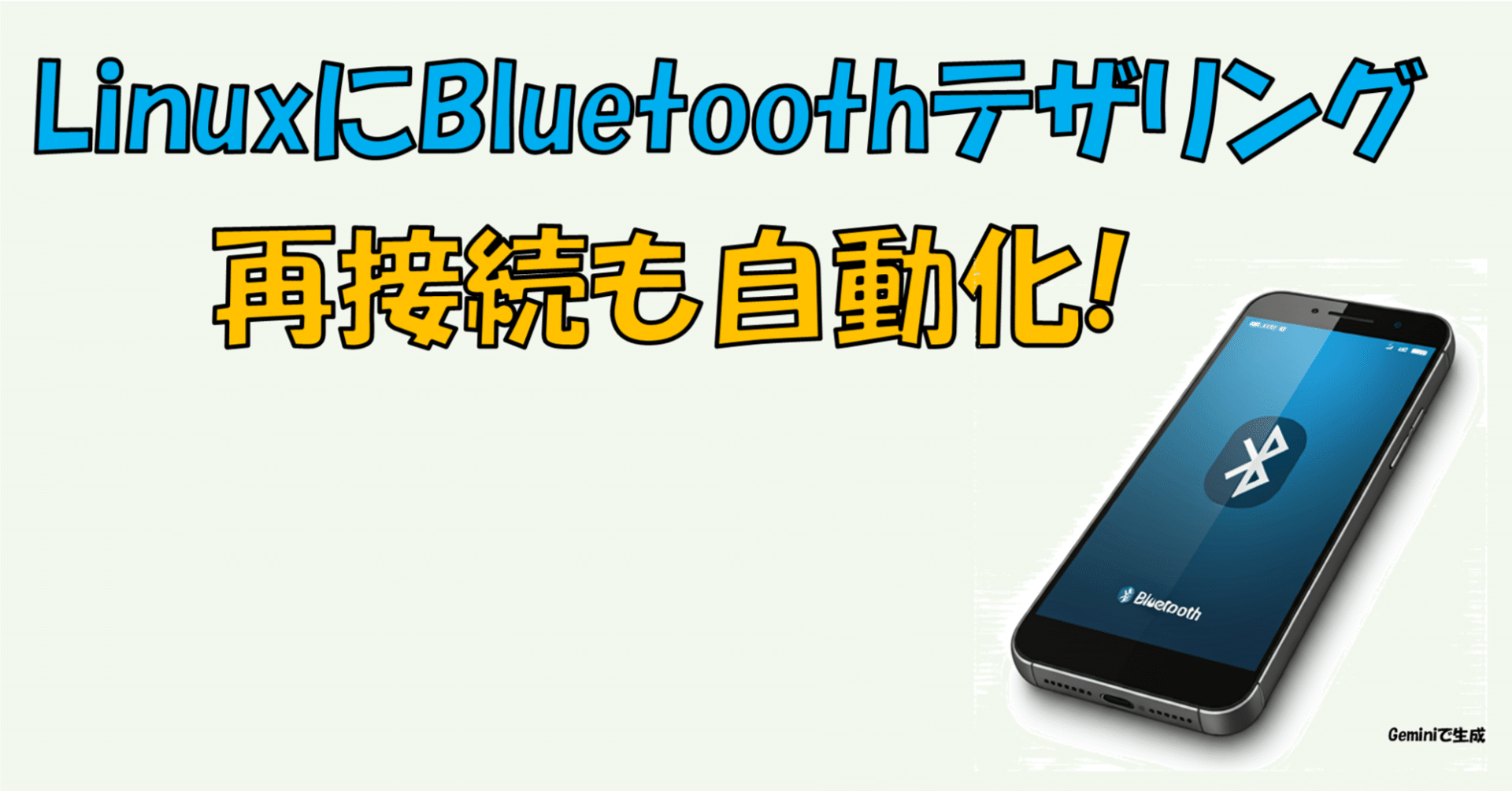 LinuxにBluetoothテザリングしてみた｜Rcat999