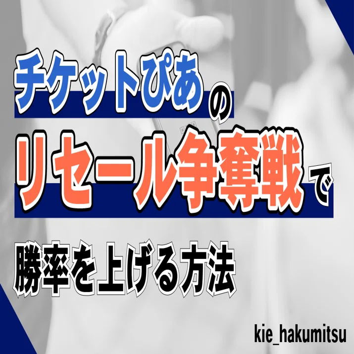 チケット ぴあ リセール