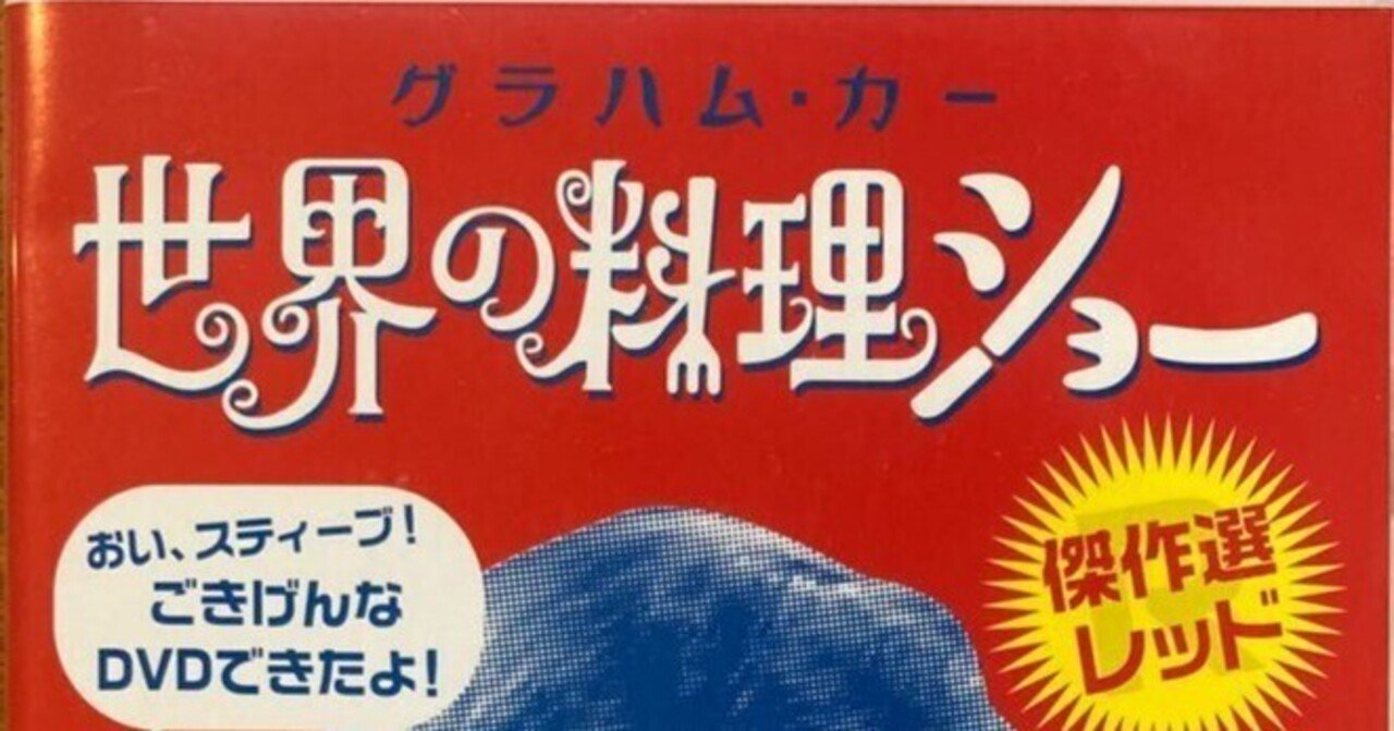 世界の料理ショー｜三上喜孝