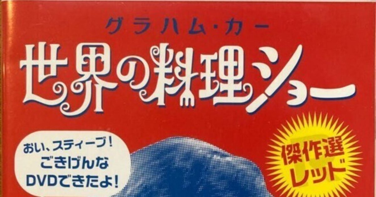 グラハム・カー「世界の料理ショー」料理本 Amazon.co.jp: 世界の料理ショー DVD-BOX : グラハム・カー: DVD