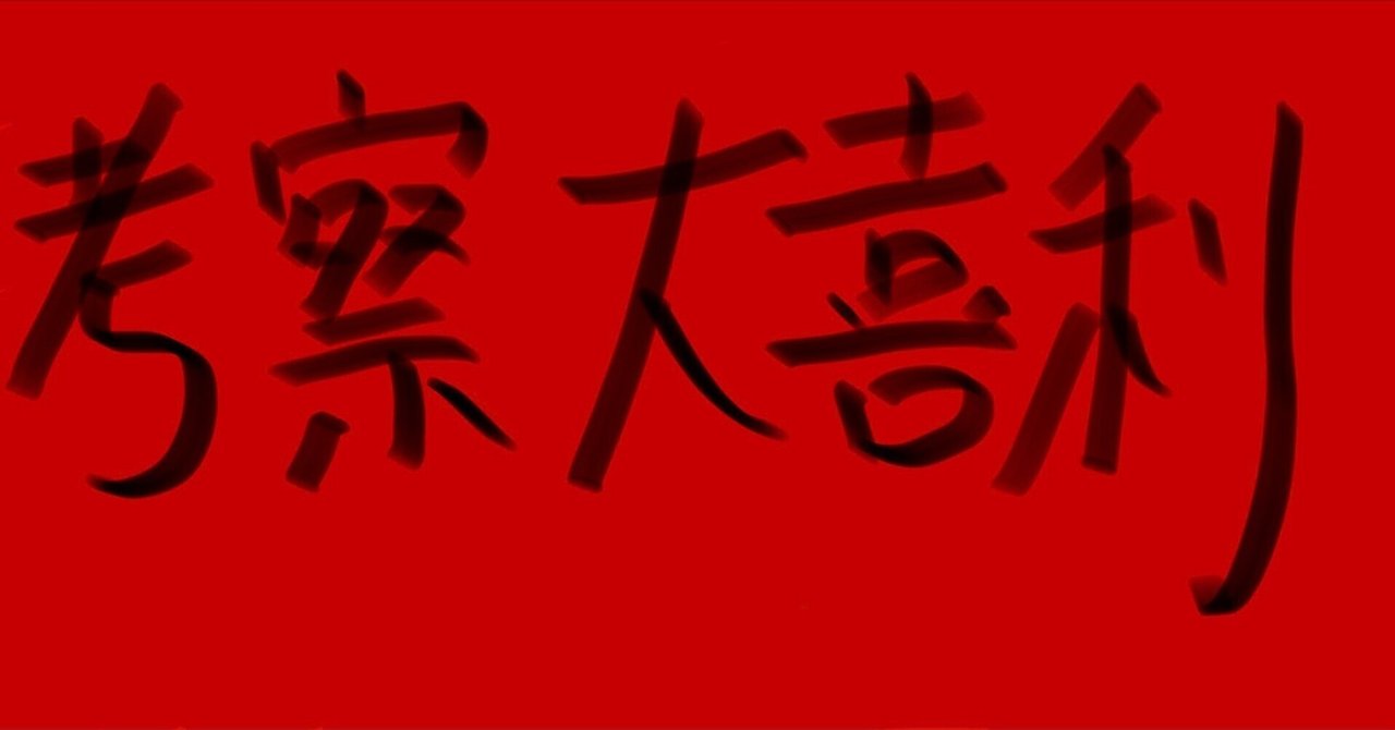 考察大喜利＃18｜肝数値高男