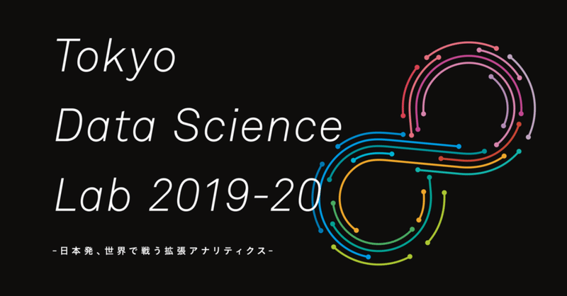 「世界で戦う拡張アナリティクス」をテーマに「Tokyo Data Science Lab 2019-20」を開催します！（2019年12月6日）